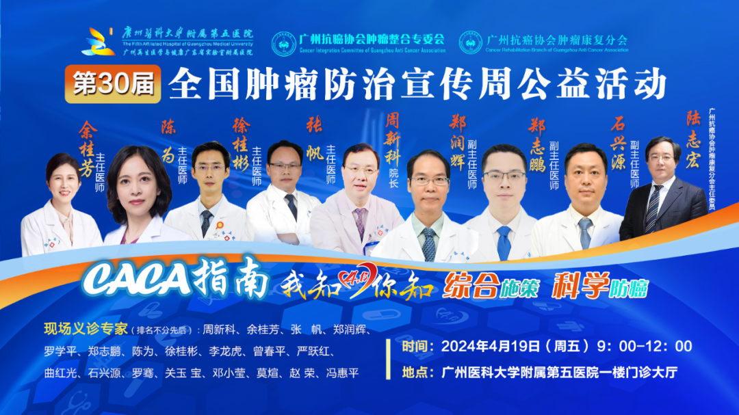【4月19日】义诊预告 |广州医科大学附属第五医院第30届全国肿瘤防治宣传周公益活动与您相约！